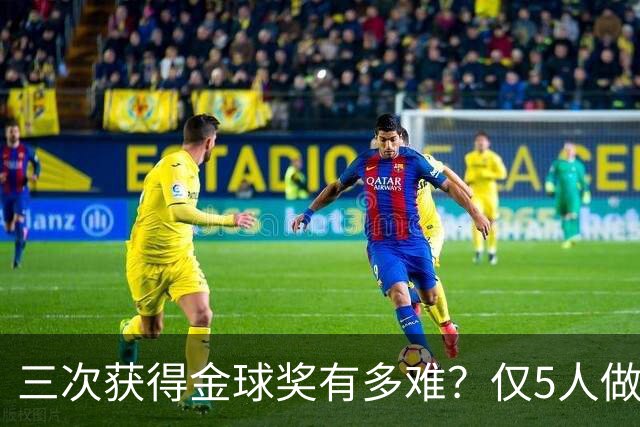 三次获得金球奖有多难？仅5人做到，C罗上榜，梅西第九座也有希望