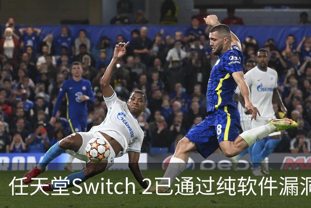 任天堂Switch 2已通过纯软件漏洞被破解