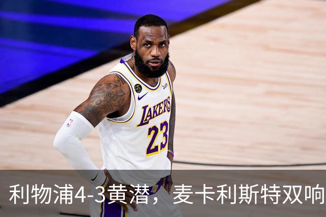 利物浦4-3黄潜，麦卡利斯特双响，恩古莫哈两助攻，维尔茨、阿劳霍建功