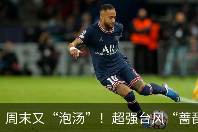 周末又“泡汤”！超强台风“蔷琵”马上影响上海，明傍晚到后天暴雨局部150毫米，全市预降河湖水位腾库3.2亿立方米，多部门启动应急响应