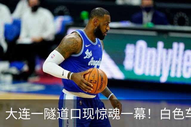 大连一隧道口现惊魂一幕！白色车辆突然压实线变道险酿车祸