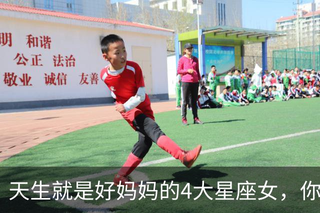 天生就是好妈妈的4大星座女，你上榜了吗