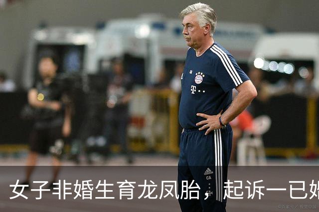 女子非婚生育龙凤胎，起诉一已婚董事长确认亲子关系终审胜诉 女子称两孩子至今无法落户，男方起诉她侵犯名誉权
