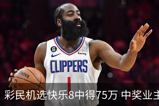 彩民机选快乐8中得75万 中奖业主比彩民还激动-图