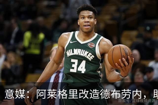 意媒：阿莱格里改造德布劳内，助麦克托米奈破门