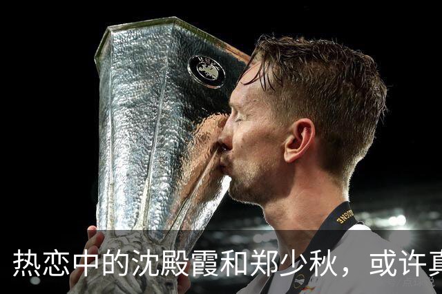 热恋中的沈殿霞和郑少秋，或许真的爱过！