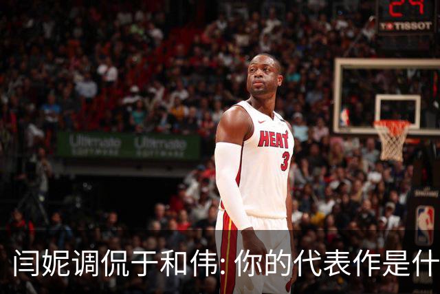 闫妮调侃于和伟: 你的代表作是什么? 于和伟回复引全场大笑
