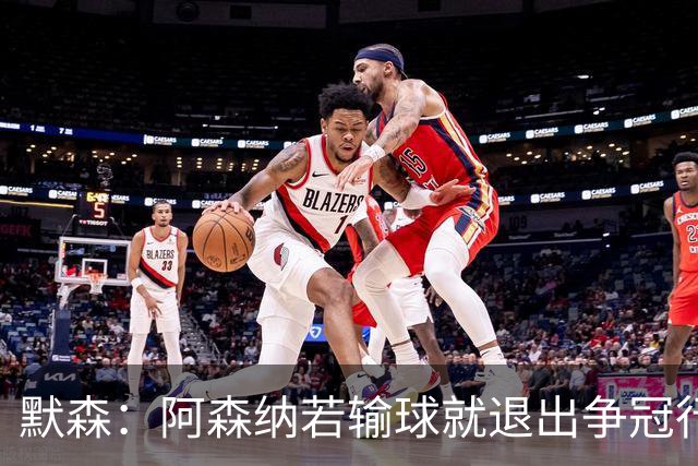 默森：阿森纳若输球就退出争冠行列 本场极其重要