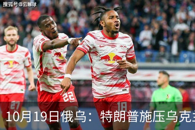10月19日俄乌：特朗普施压乌克兰投降，俄军单日损失创第二高