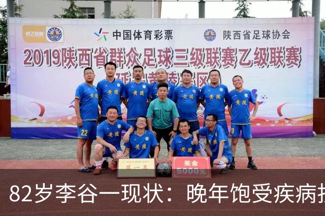 82岁李谷一现状：晚年饱受疾病折磨，与姐姐同在北京却很少见面